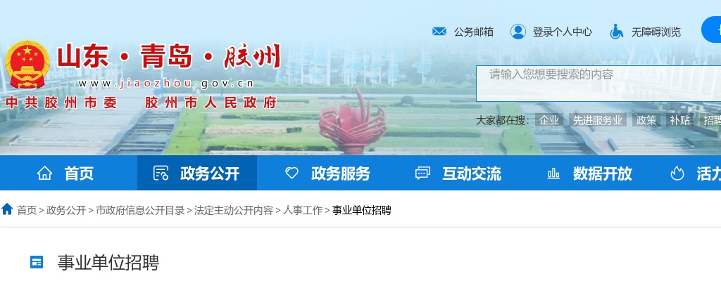 2025年青岛胶州市卫生健康局所属事业单位及公立医院公开招聘第二批工作人员简章（4人） 图片