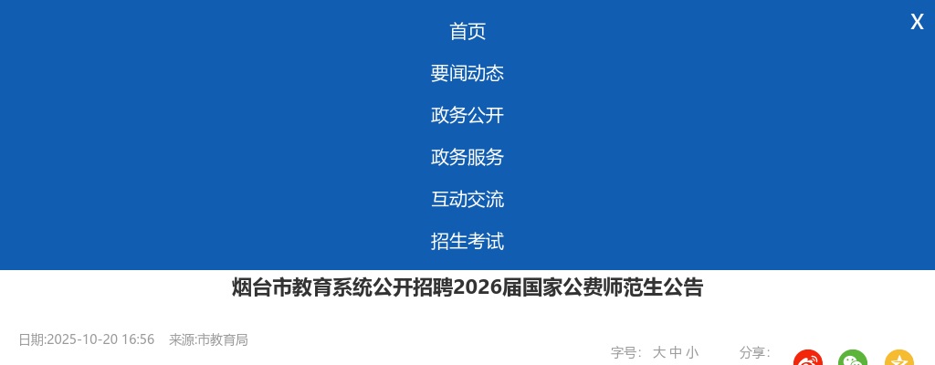 烟台市教育系统公开招聘2026届国家公费师范生公告（62人） 图片