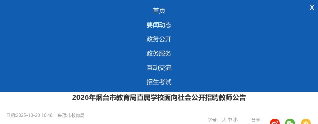 2026年烟台市教育局直属学校面向社会公开招聘教师公告（27人） 图片
