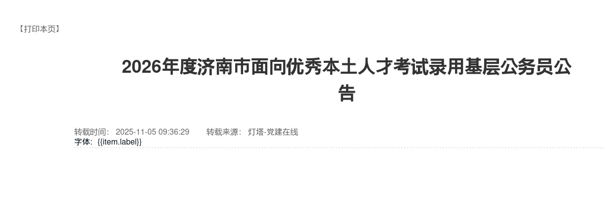 2026年度济南市面向优秀本土人才考试录用基层公务员公告（14人） 图片