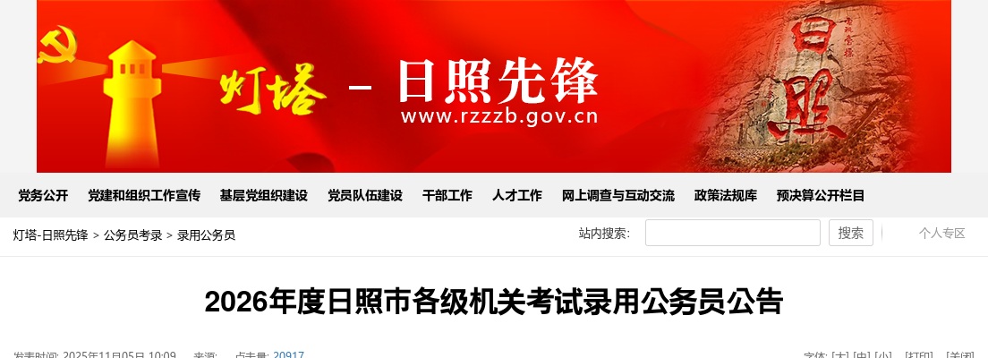 2026年度日照市各级机关考试录用公务员公告 图片