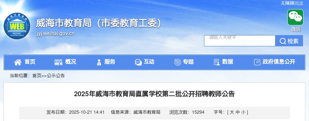 2025年威海市教育局直属学校第二批公开招聘教师公告（8人） 图片