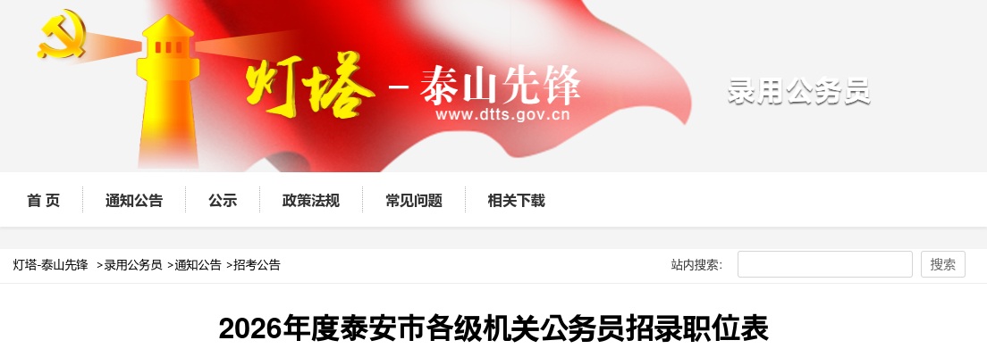 2026年度泰安市各级机关公务员招录职位表（398人） 图片