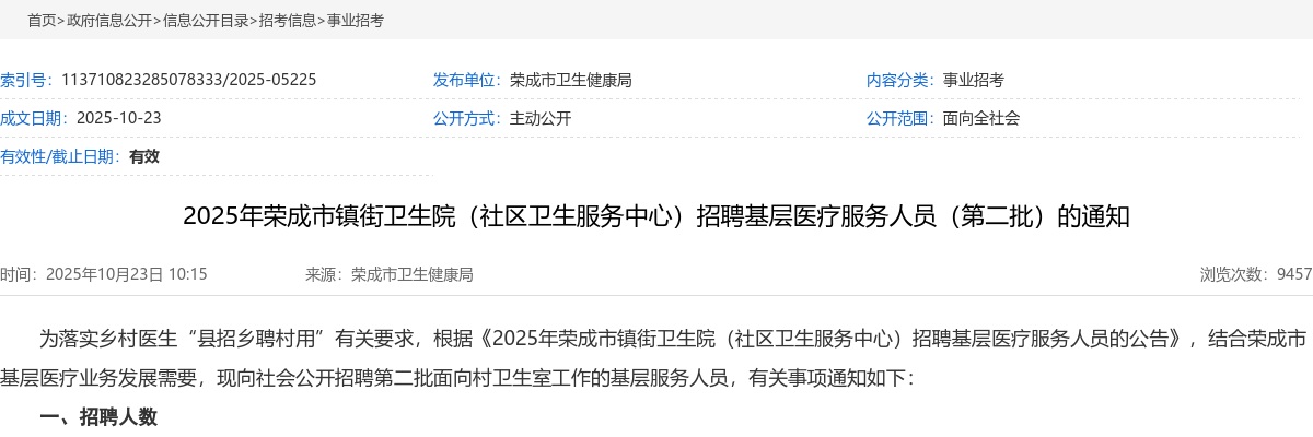 2025年威海荣成市镇街卫生院（社区卫生服务中心）招聘基层医疗服务人员（第二批）的通知（30人） 图片