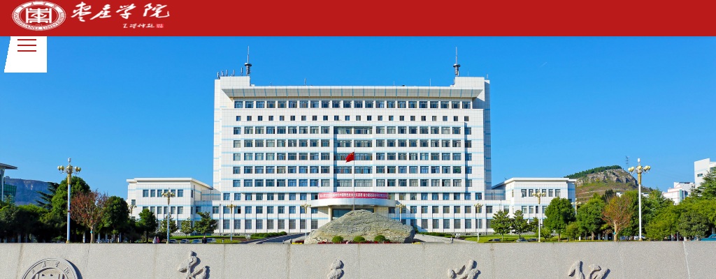 枣庄学院2025年公开招聘中高级岗位工作人员简章（第二批） 图片