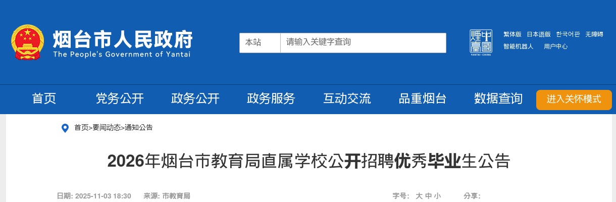 2026年烟台市教育局直属学校公开招聘优秀毕业生公告（64人） 图片