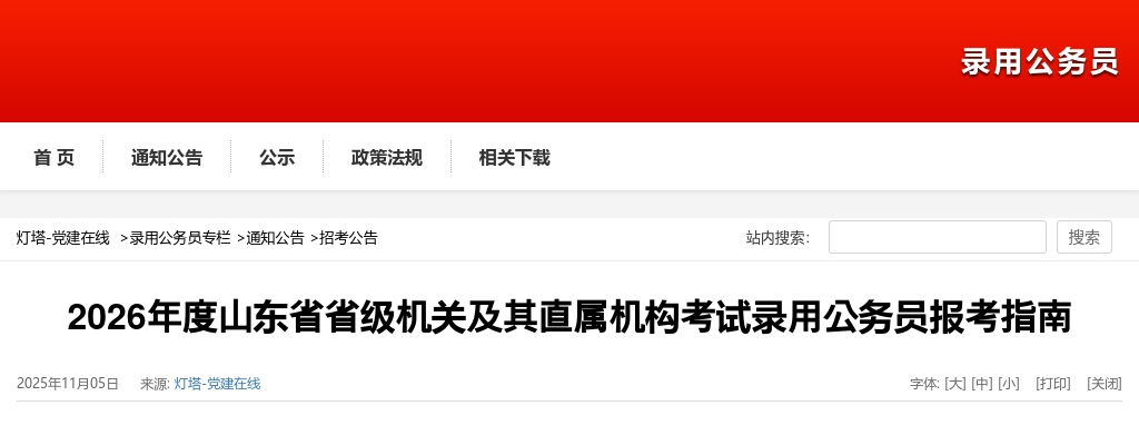 2026年度山东省省级机关及其直属机构考试录用公务员报考指南 图片