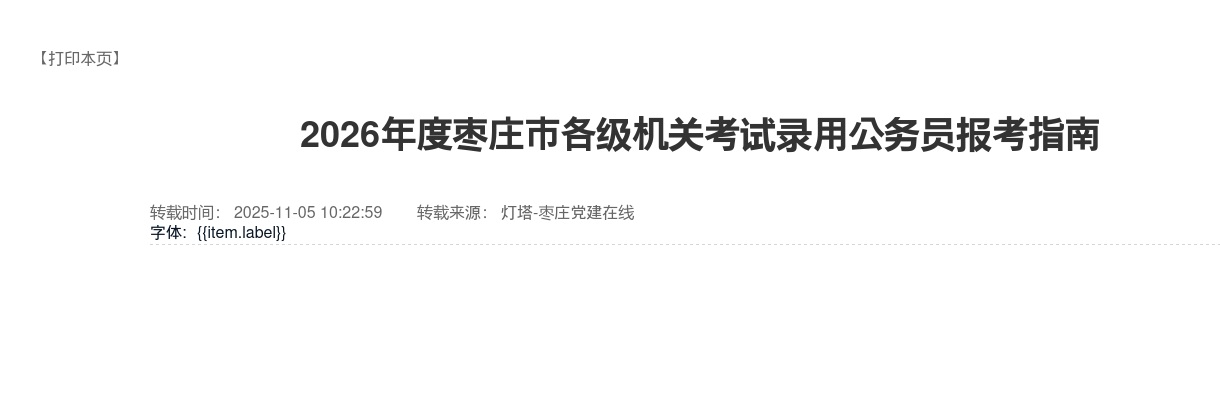 2026年度枣庄市各级机关考试录用公务员报考指南 图片