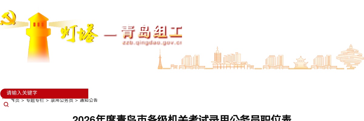 2026年青岛市各级机关考试录用公务员职位表（734人） 图片