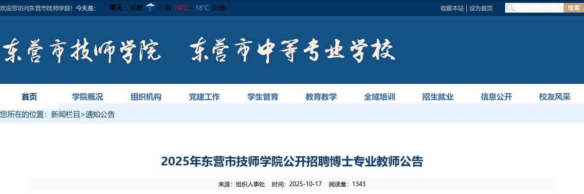 2025年东营市技师学院公开招聘博士专业教师公告（2人） 图片
