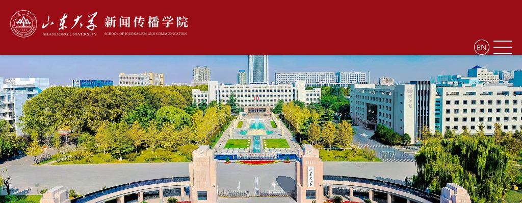 2025山东大学新闻传播学院非事业编制人员招聘公告（2人） 图片