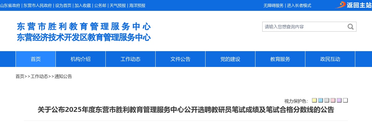 2025东营市胜利教育管理服务中心选聘教研员笔试成绩及笔试合格分数线公告 图片