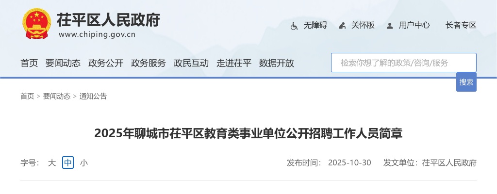 2025年聊城市茌平区教育类事业单位公开招聘工作人员简章岗位表（14人） 图片