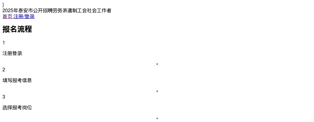 2025年泰安市公开招聘劳务派遣制工会社会工作者公告（52人） 图片