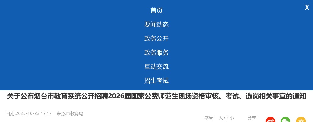 烟台市教育系统公开招聘2026届国家公费师范生现场资格审核、考试、选岗相关事宜的通知 图片