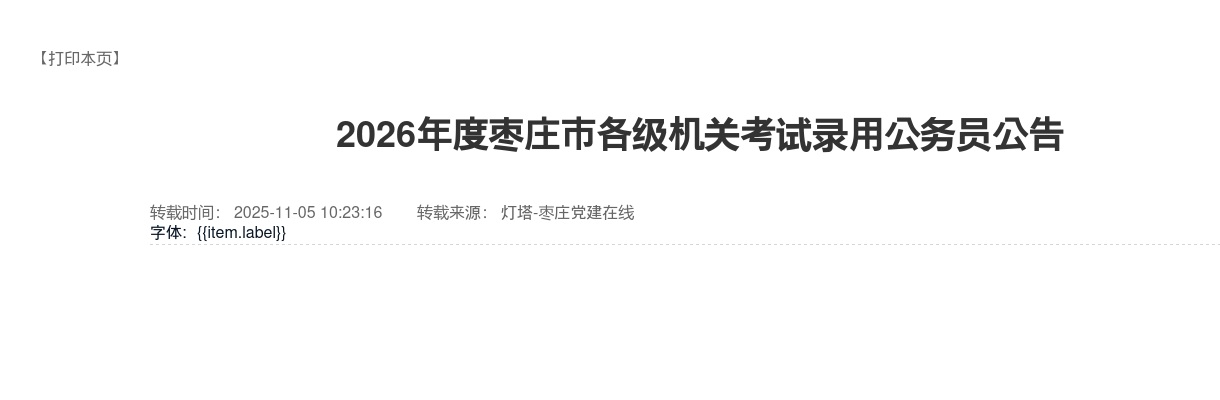 2026年度枣庄市各级机关考试录用公务员公告（388人） 图片