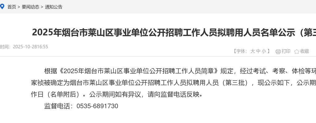 2025年烟台市莱山区事业单位公开招聘工作人员拟聘用人员名单公示（第三批） 图片