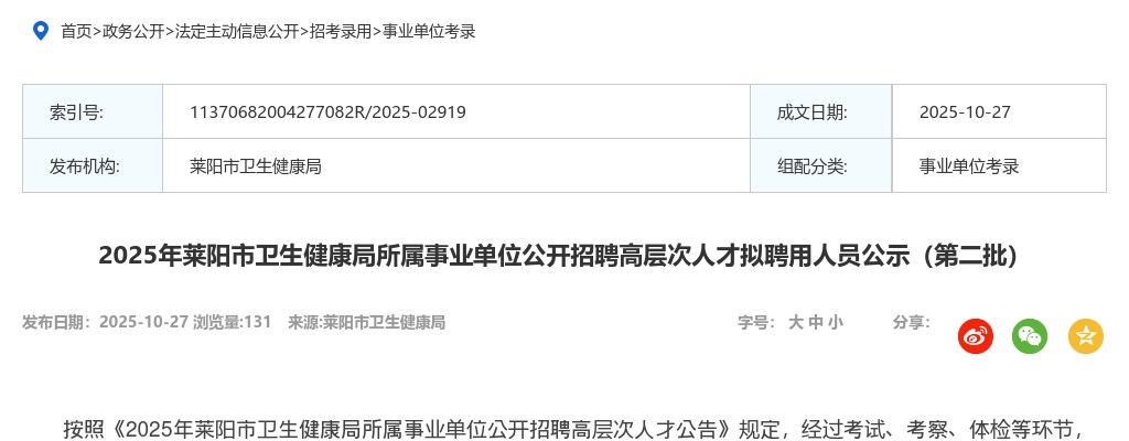 2025年莱阳市卫生健康局所属事业单位公开招聘高层次人才拟聘用人员公示（第二批） 图片
