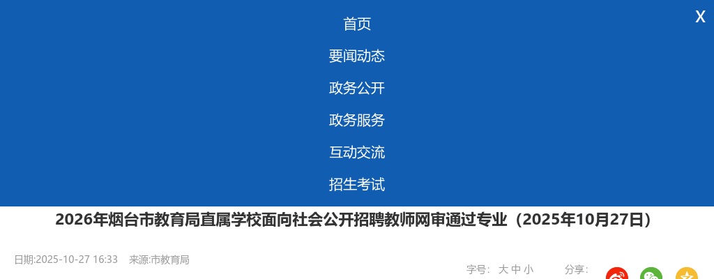 2026年烟台市教育局直属学校面向社会公开招聘教师网审通过专业（2025年10月27日） 图片