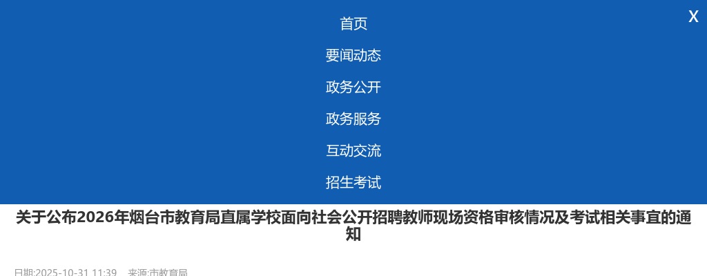 2026年烟台市教育局直属学校面向社会公开招聘教师现场资格审核情况及考试相关事宜的通知 图片