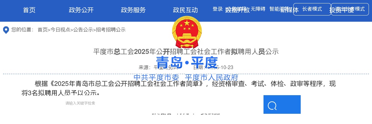 2025青岛平度市总工会招聘工会社会工作者拟聘用人员公示 图片