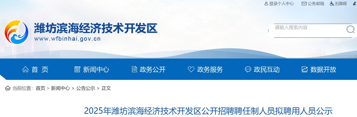 2025年潍坊滨海经济技术开发区公开招聘聘任制人员拟聘用人员公示 图片