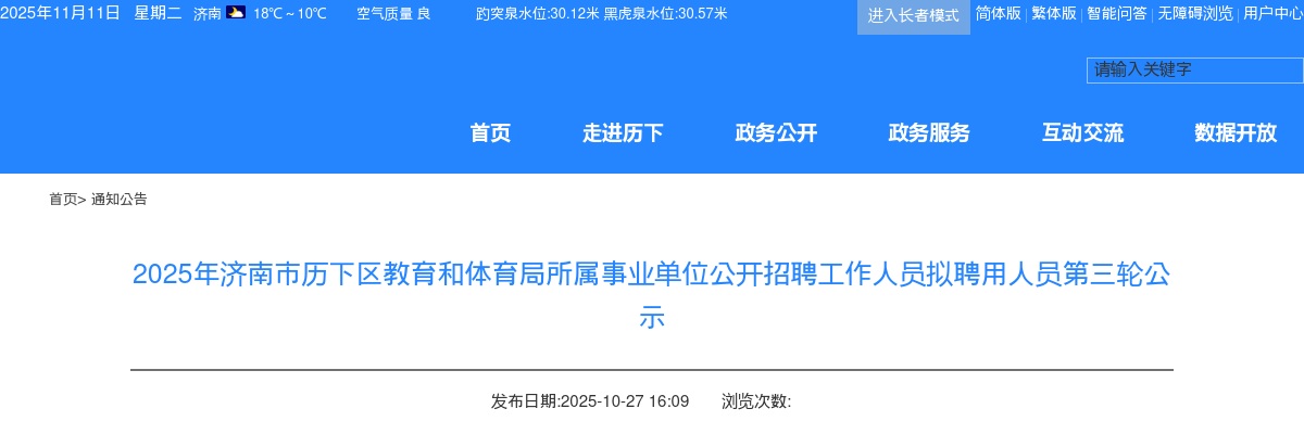 2025山东济南市历下区教育和体育局所属事业单位招聘拟聘公示 图片