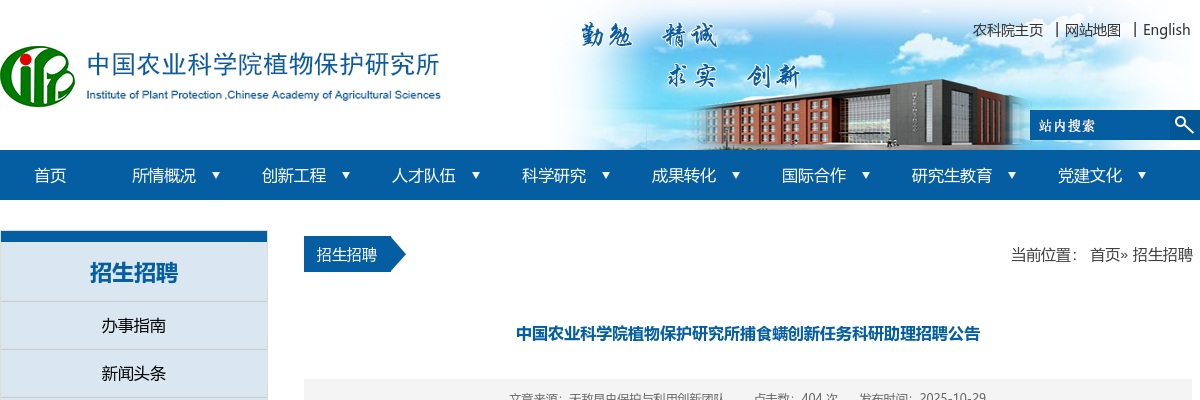 2025中国农业科学院植物保护研究所捕食螨创新任务科研助理招聘公告 图片