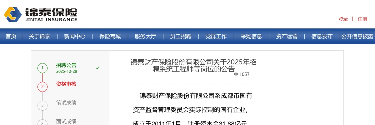 2025锦泰财产保险股份有限公司招聘系统工程师等岗位31人公告 图片