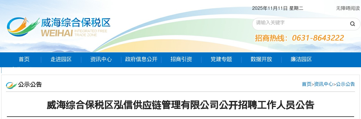 2025威海综合保税区泓信供应链管理有限公司公开招聘工作人员公告（34人） 图片