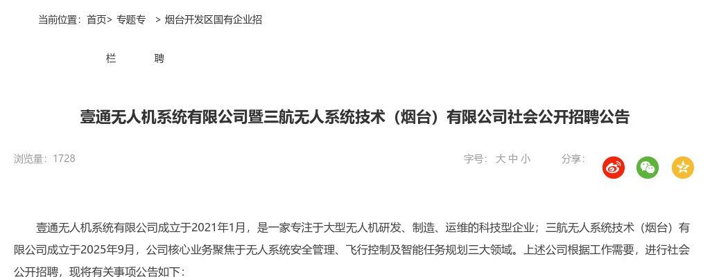 2025壹通无人机系统有限公司暨三航无人系统技术（烟台）有限公司社会招聘39人公告（山东） 图片