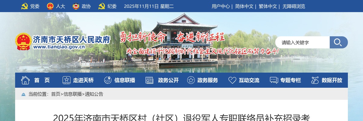 2025年济南市天桥区村（社区）退役军人专职联络员补充招录考试公告 图片