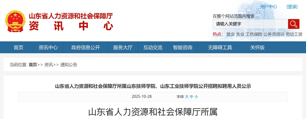 2025山东省人力资源和社会保障厅所属山东技师学院、山东工业技师学院招聘拟聘用人员公示 图片