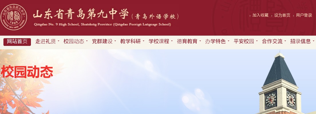 山东省青岛第九中学选聘2026年应届高校毕业生公告（25人） 图片