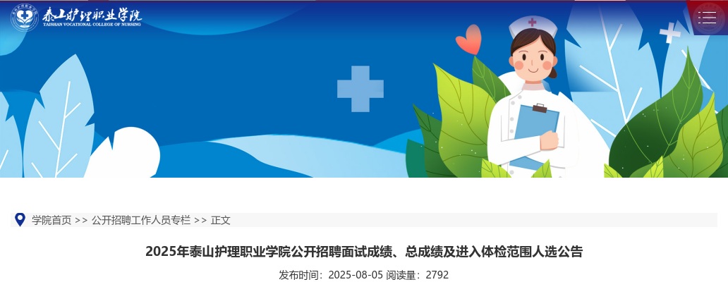 2025年泰山护理职业学院公开招聘面试成绩、总成绩及进入体检范围人选公告 图片