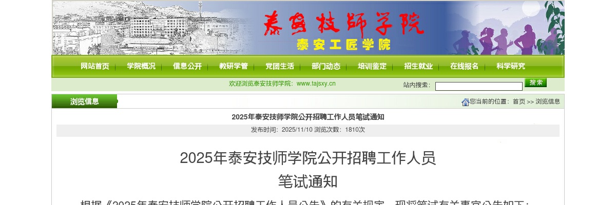 2025年泰安技师学院招聘笔试通知 图片
