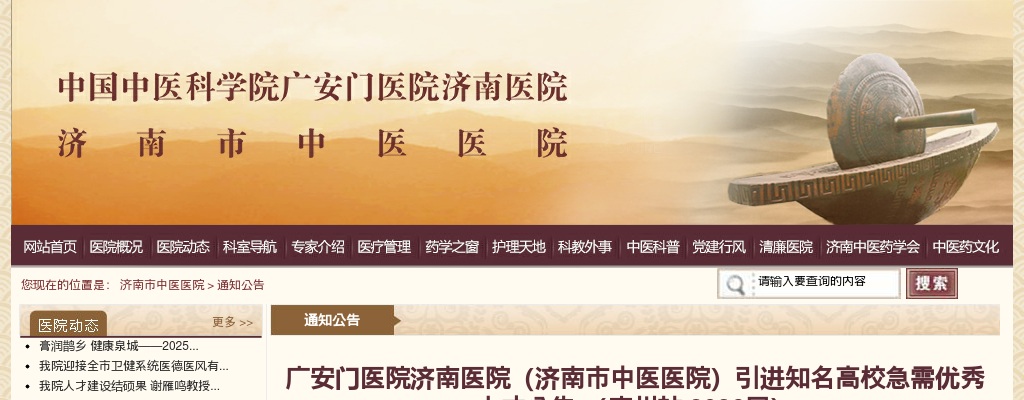 2025山东广安门医院济南医院（济南市中医医院）引进知名高校急需优秀人才公告 （广州站2026届） 图片