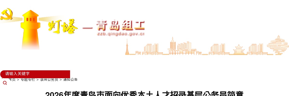 2026年度青岛市面向优秀本土人才招录基层公务员简章（18人） 图片