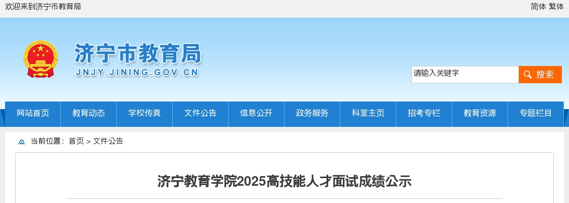 2025济宁教育学院高技能人才面试成绩公示 图片