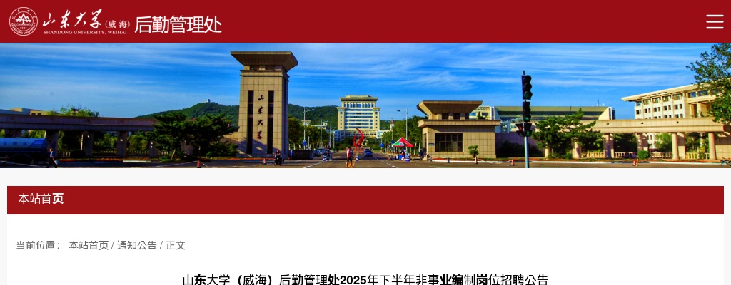2025年山东大学（威海）后勤管理处下半年非事业编制岗位招聘公告 图片