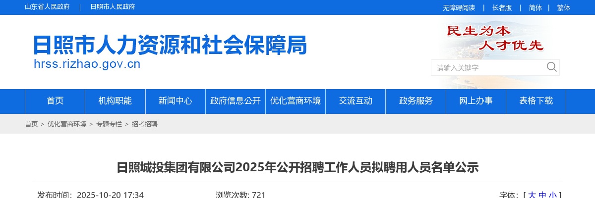 日照城投集团有限公司2025年公开招聘工作人员拟聘用人员名单公示 图片