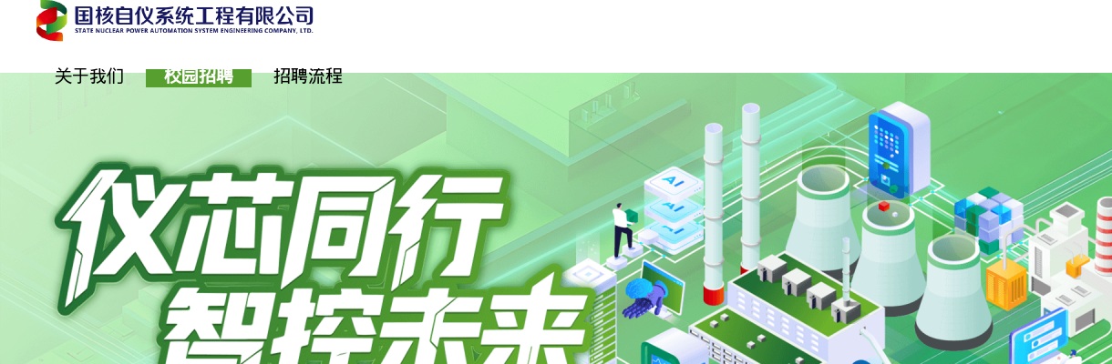 2026国核自仪系统工程有限公司校园招聘公告 图片