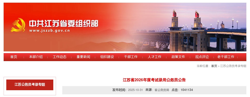 2026年度江苏省考试录用公务员公告(8179名) 图片
