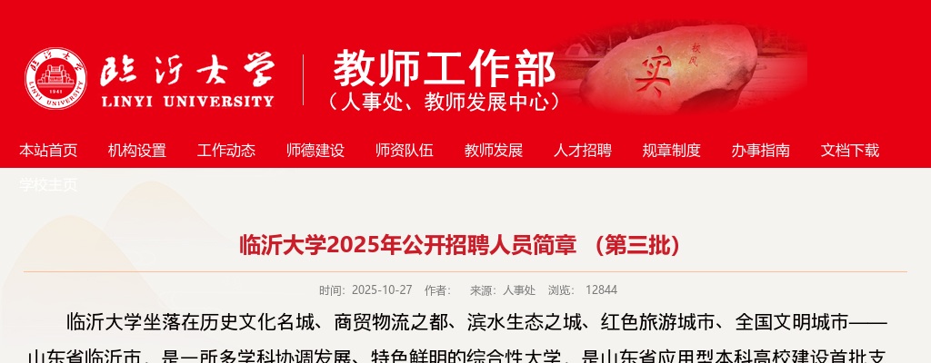 临沂大学2025年公开招聘人员简章 （第三批） 图片