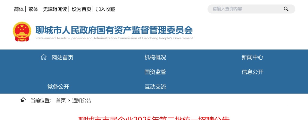 2025年聊城市市属企业第二批统一招聘公告（53人） 图片