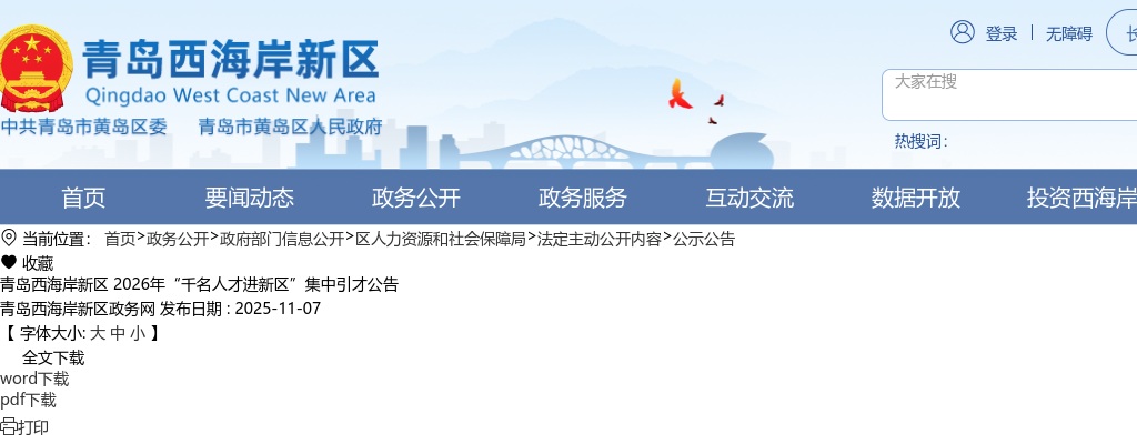 青岛西海岸新区区属国有企业人才招聘（83人） 图片