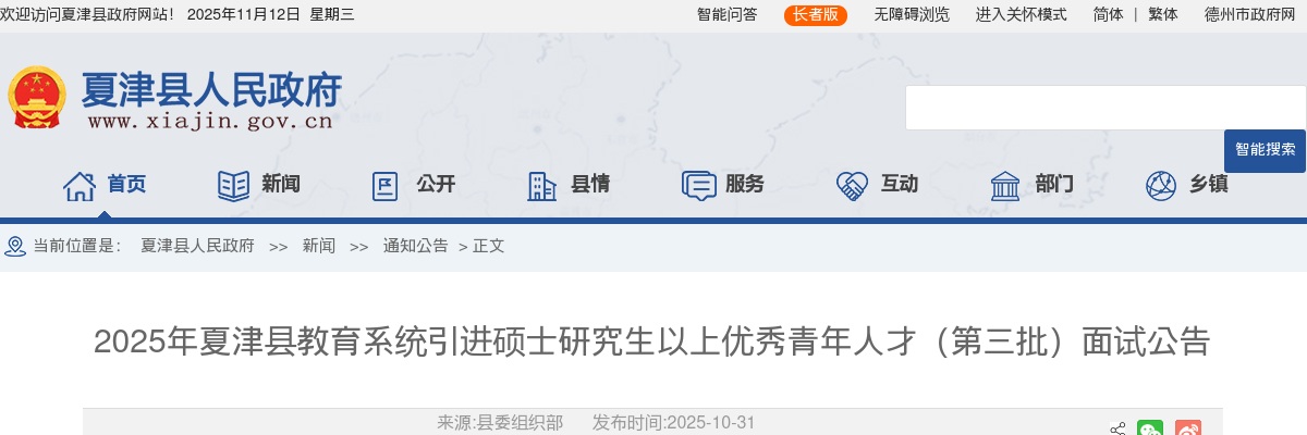 2025年德州夏津县教育系统引进硕士研究生以上优秀青年人才（第三批）面试公告 图片