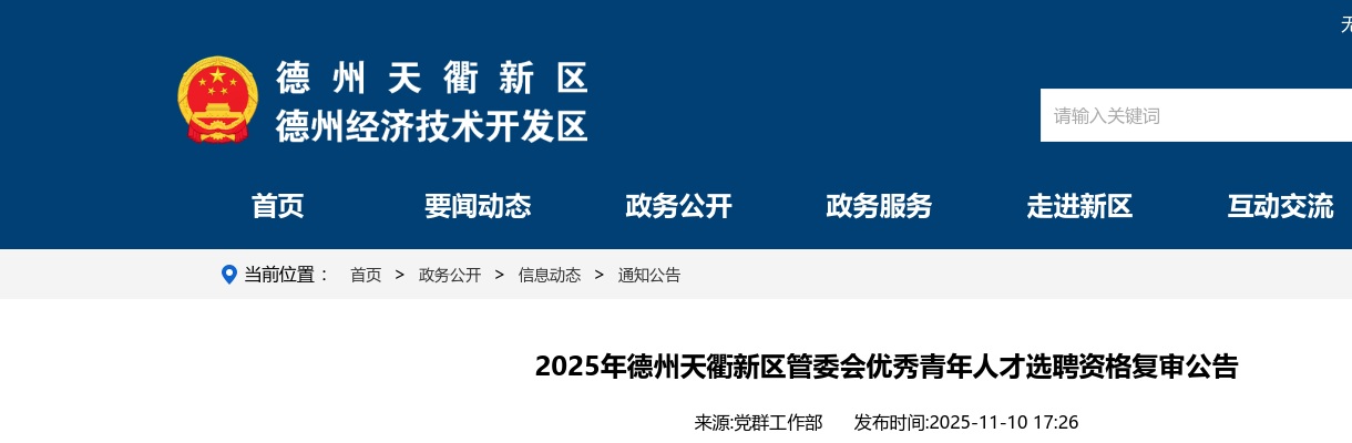 2025年德州天衢新区管委会优秀青年人才选聘资格复审公告 图片