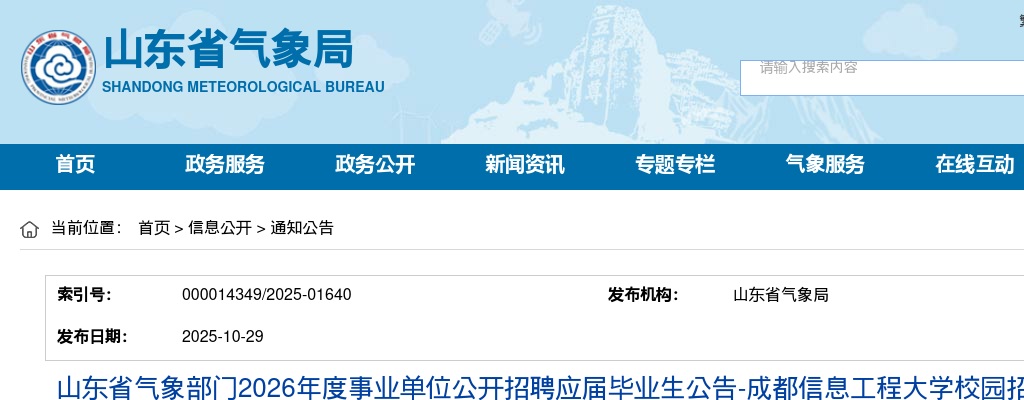 2026年度山东省气象部门事业单位公开招聘应届毕业生公告-成都信息工程大学校园招聘 （第2号）（6人） 图片