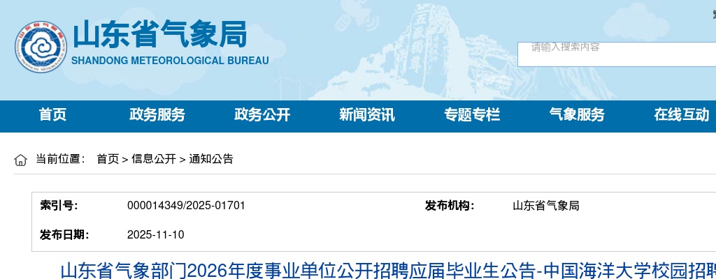 2026年山东省气象部门事业单位公开招聘应届毕业生滨州2人 图片